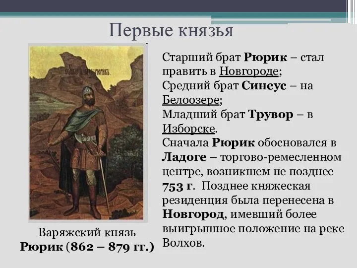 Первые князья Варяжский князь Рюрик (862 – 879 гг.) Старший брат Рюрик –