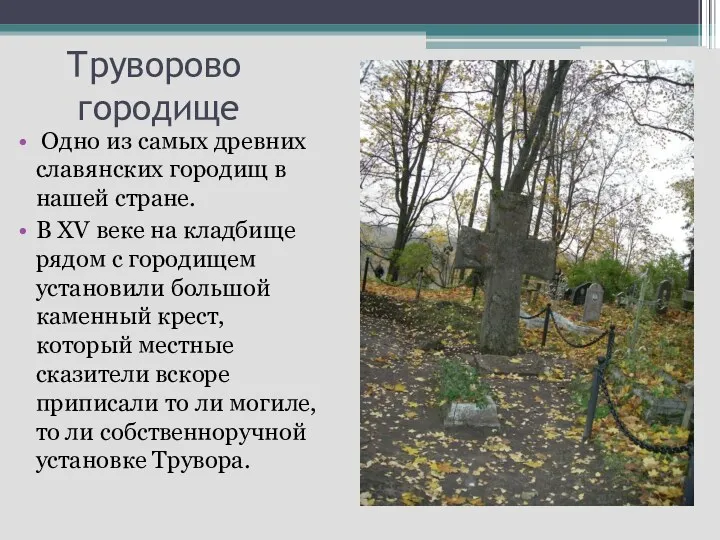 Труворово городище Одно из самых древних славянских городищ в нашей стране. В XV