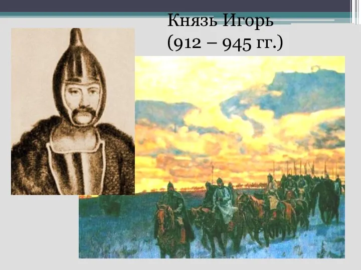 Князь Игорь (912 – 945 гг.)