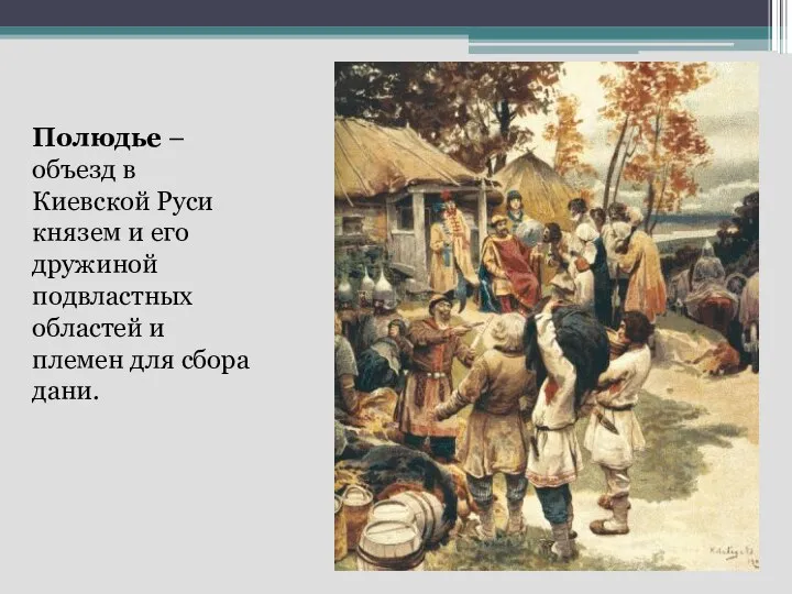Полюдье – объезд в Киевской Руси князем и его дружиной подвластных областей и