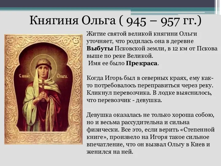 Княгиня Ольга ( 945 – 957 гг.) Житие святой великой княгини Ольги уточняет,