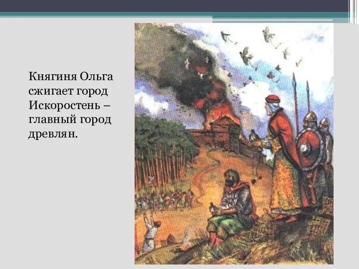 Княгиня Ольга сжигает город Искоростень – главный город древлян.