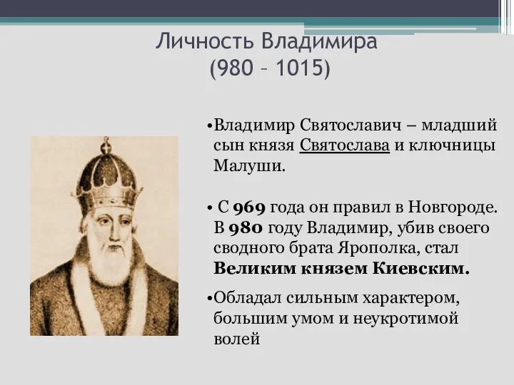Личность Владимира (980 – 1015) Владимир Святославич – младший сын князя Святослава и