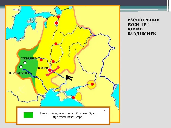 ) ПЕРЕМЫШЛЬ ЧЕРВЕНЬ КИЕВ Земли, вошедшие в состав Киевской Руси при князе Владимире