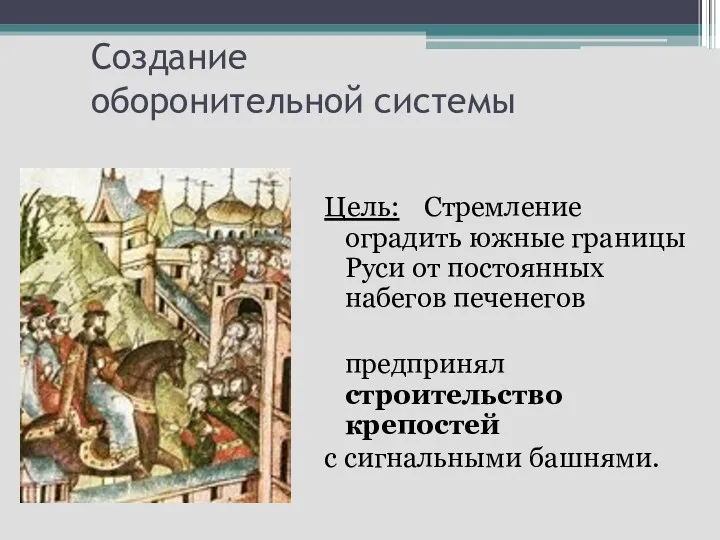 Создание оборонительной системы Цель: Стремление оградить южные границы Руси от постоянных набегов печенегов