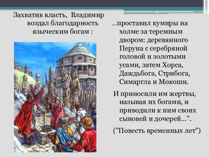 Захватив власть, Владимир воздал благодарность языческим богам : « …проставил кумиры на холме