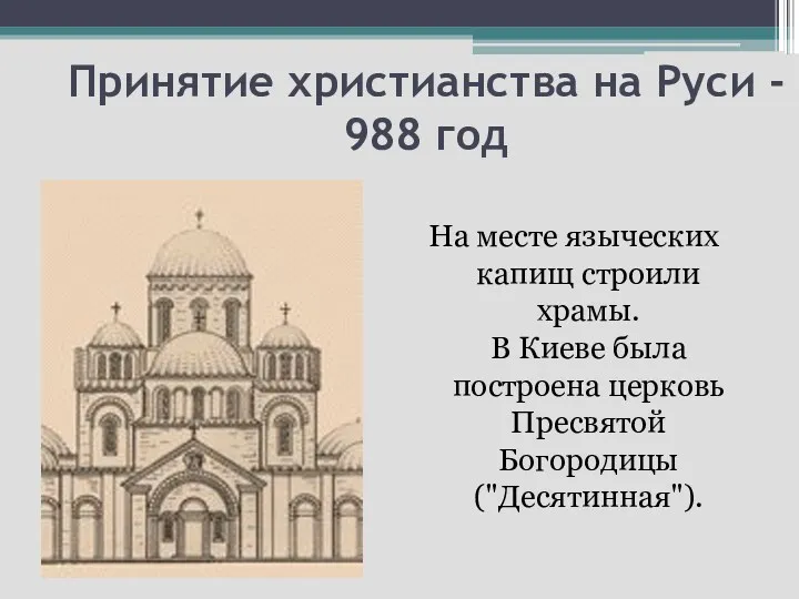 Принятие христианства на Руси - 988 год На месте языческих капищ строили храмы.