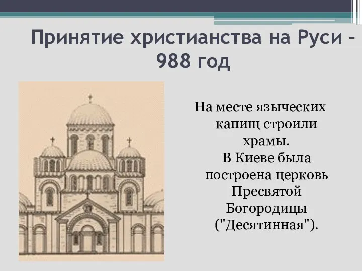 Принятие христианства на Руси - 988 год На месте языческих