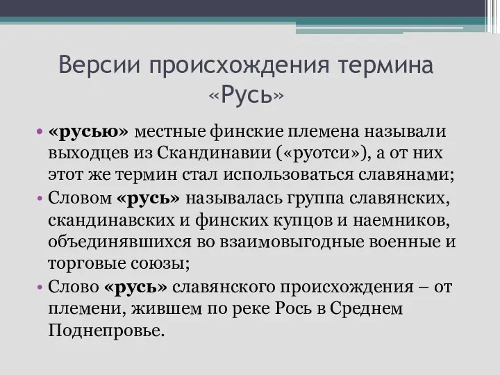 Версии происхождения термина «Русь» «русью» местные финские племена называли выходцев