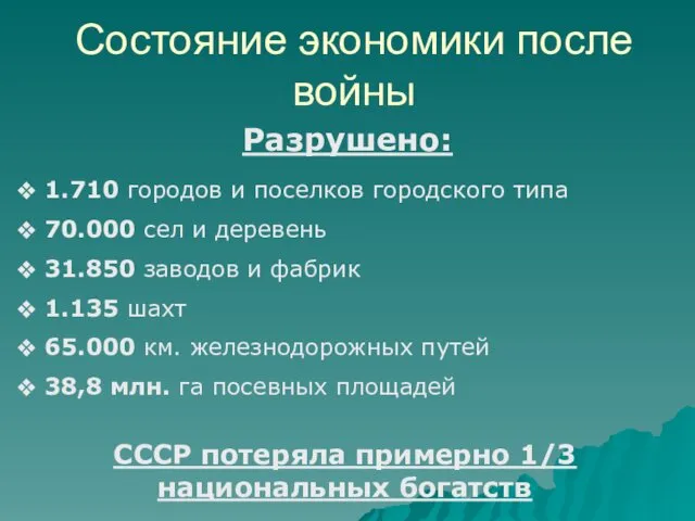 Состояние экономики после войны СССР потеряла примерно 1/3 национальных богатств