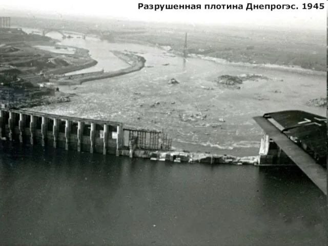 Разрушенная плотина Днепрогэс. 1945