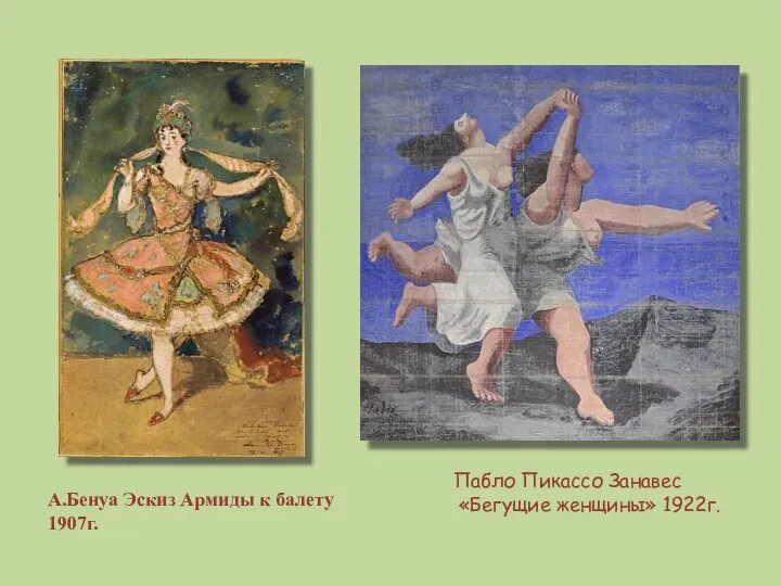 А.Бенуа Эскиз Армиды к балету 1907г. Пабло Пикассо Занавес «Бегущие женщины» 1922г.