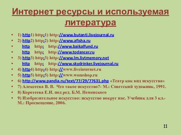 1) http1) http:1) http://www.butanti.livejournal.ru 2) http2) http:2) http://www.afisha.ru http http: http://www.baikalfund.ru http http: