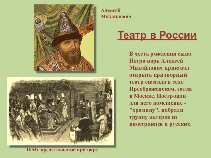 В честь рождения сына Петра царь Алексей Михайлович приказал открыть придворный театр сначала