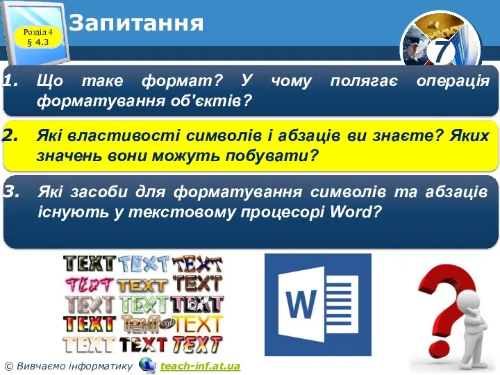 Запитання Які властивості символів і абзаців ви знаєте? Яких значень