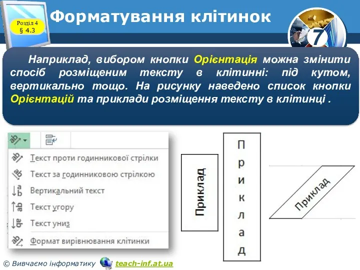 Форматування клітинок Розділ 4 § 4.3 Наприклад, вибором кнопки Орієнтація можна змінити спосіб