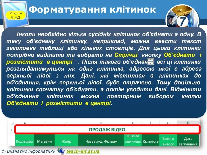 Форматування клітинок Розділ 4 § 4.3