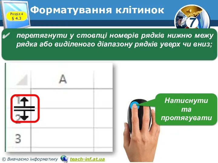 Форматування клітинок Розділ 4 § 4.3 перетягнути у стовпці номерів рядків нижню межу