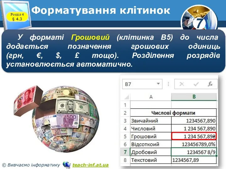 Форматування клітинок Розділ 4 § 4.3 У форматі Грошовий (клітинка В5) до числа