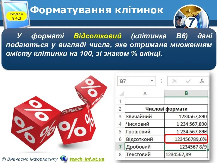 Форматування клітинок Розділ 4 § 4.3 У форматі Відсотковий (клітинка В6) дані подаються