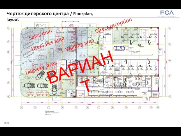 ВАРИАНТ Чертеж дилерского центра / Floorplan, layout BACK Sales man