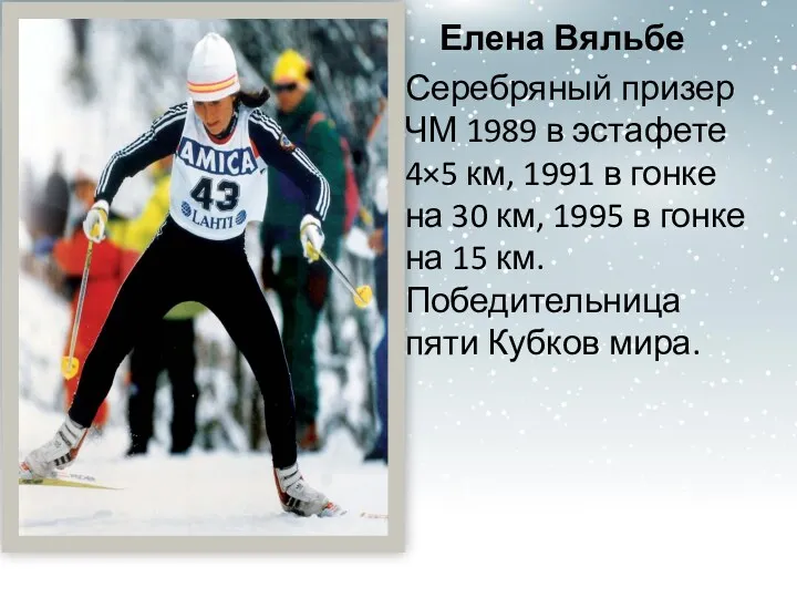Елена Вяльбе Серебряный призер ЧМ 1989 в эстафете 4×5 км,