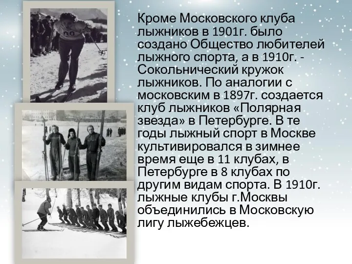 Кроме Московского клуба лыжников в 1901г. было создано Общество любителей
