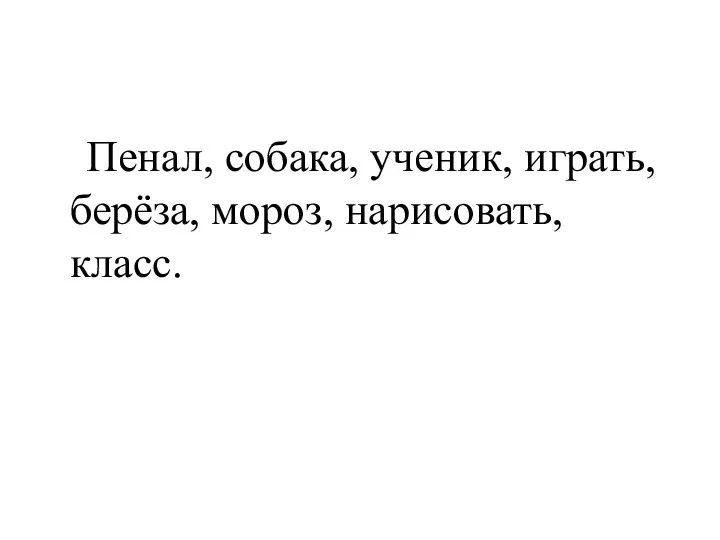 Пенал, собака, ученик, играть, берёза, мороз, нарисовать, класс.