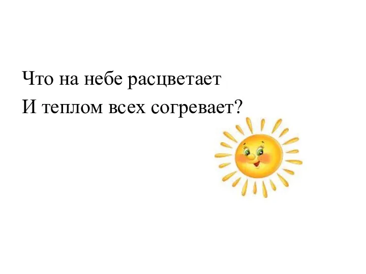 Что на небе расцветает И теплом всех согревает?