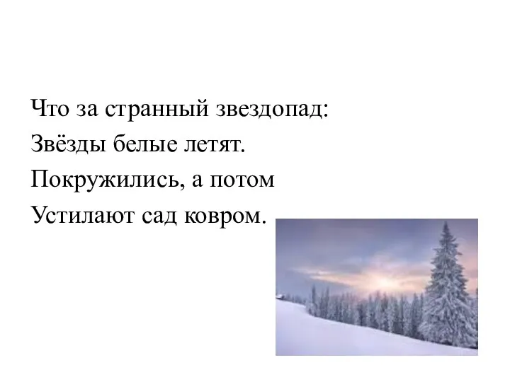 Что за странный звездопад: Звёзды белые летят. Покружились, а потом Устилают сад ковром.