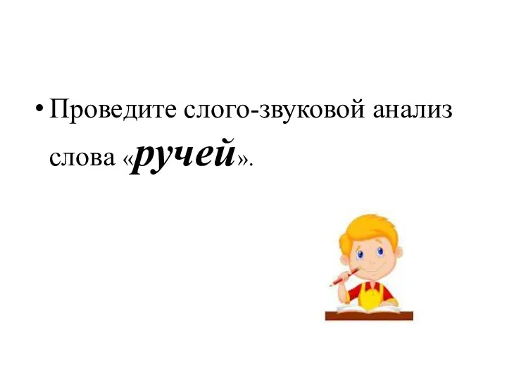 Проведите слого-звуковой анализ слова «ручей».