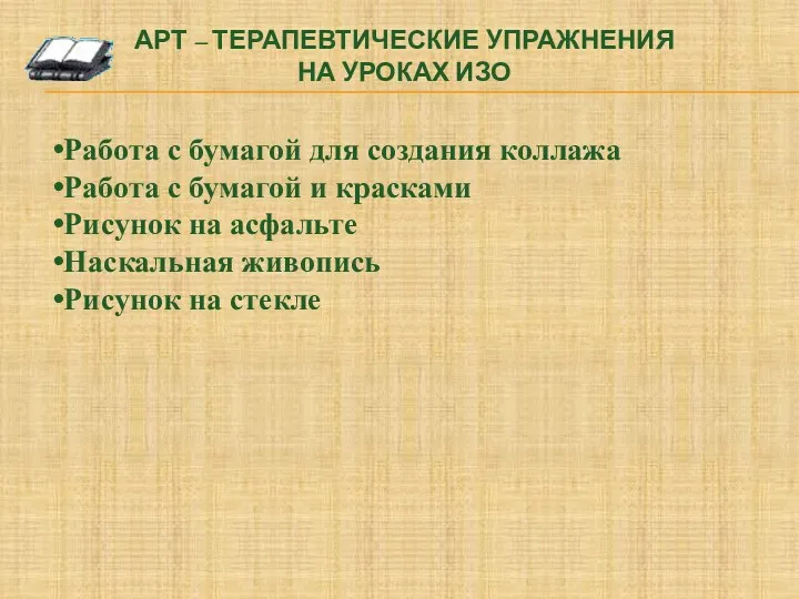 АРТ – ТЕРАПЕВТИЧЕСКИЕ УПРАЖНЕНИЯ НА УРОКАХ ИЗО Работа с бумагой