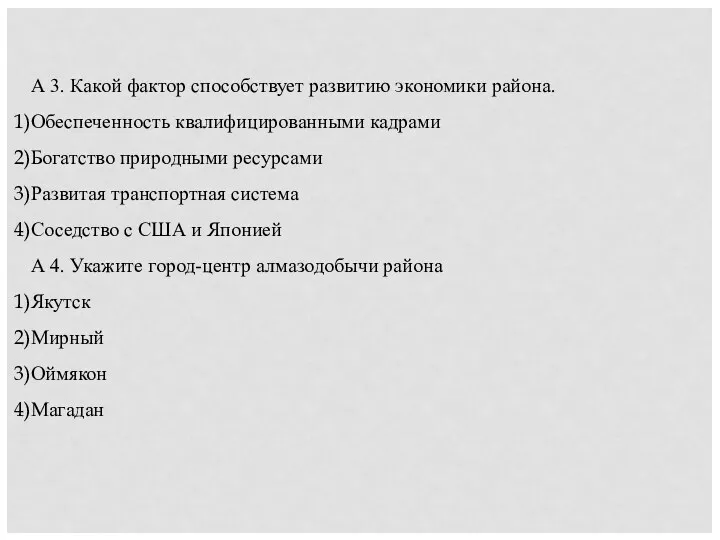 А 3. Какой фактор способствует развитию экономики района. Обеспеченность квалифицированными