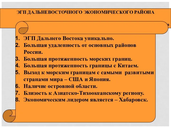 ЭГП ДАЛЬНЕВОСТОЧНОГО ЭКОНОМИЧЕСКОГО РАЙОНА Дальневосточного экономического района ЭГП Дальнего Востока