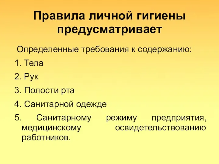 Правила личной гигиены предусматривает Определенные требования к содержанию: 1. Тела