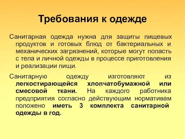 Требования к одежде Санитарная одежда нужна для защиты пищевых продуктов