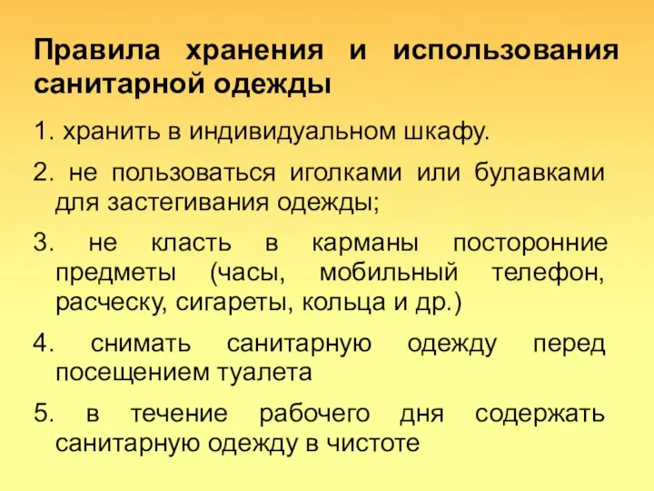 Правила хранения и использования санитарной одежды 1. хранить в индивидуальном шкафу. 2. не