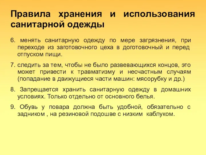 Правила хранения и использования санитарной одежды 6. менять санитарную одежду