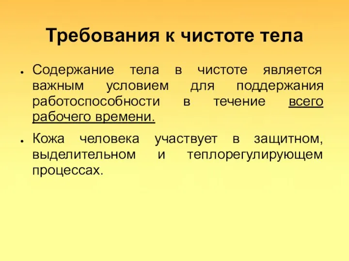 Требования к чистоте тела Содержание тела в чистоте является важным