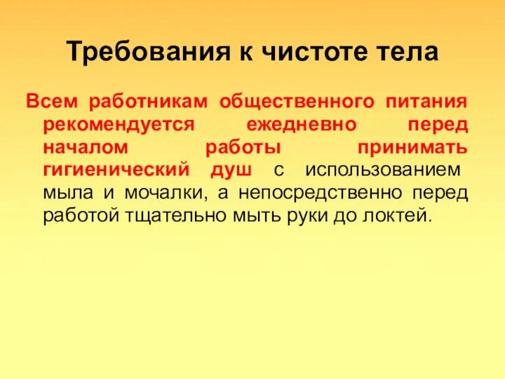 Требования к чистоте тела Всем работникам общественного питания рекомендуется ежедневно