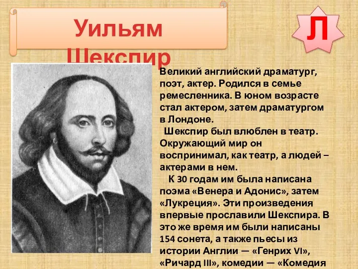 Л Уильям Шекспир Великий английский драматург, поэт, актер. Родился в