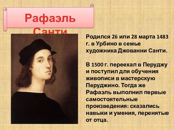 Рафаэль Санти Родился 26 или 28 марта 1483 г. в