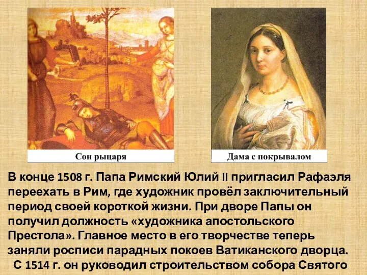 В конце 1508 г. Папа Римский Юлий II пригласил Рафаэля