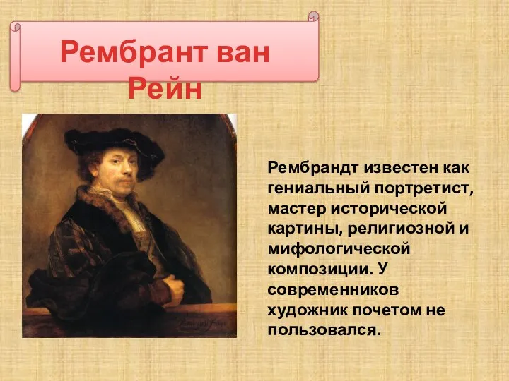 Рембрант ван Рейн Рембрандт известен как гениальный портретист, мастер исторической