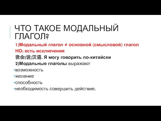 ЧТО ТАКОЕ МОДАЛЬНЫЙ ГЛАГОЛ? 1)Модальный глагол ≠ основной (смысловой) глагол