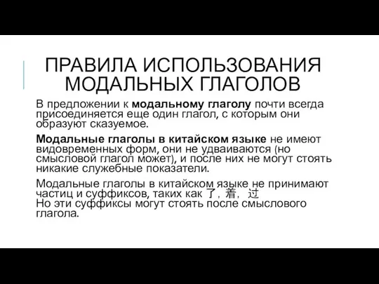 ПРАВИЛА ИСПОЛЬЗОВАНИЯ МОДАЛЬНЫХ ГЛАГОЛОВ В предложении к модальному глаголу почти