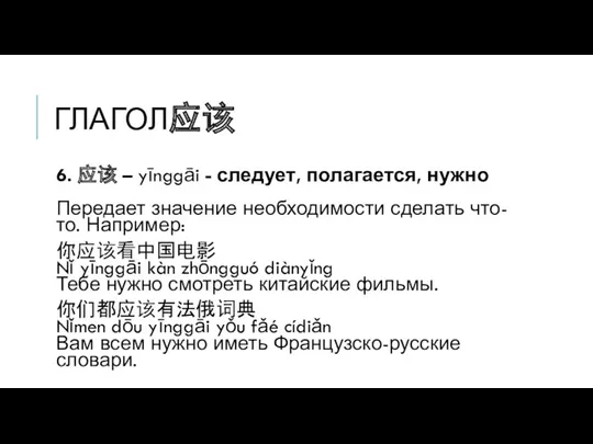 ГЛАГОЛ应该 6. 应该 – yīnggāi - следует, полагается, нужно Передает