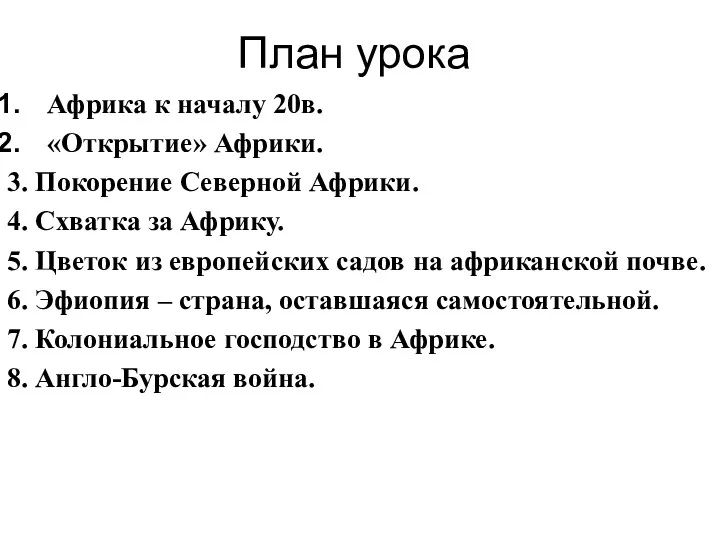 План урока Африка к началу 20в. «Открытие» Африки. 3. Покорение Северной Африки. 4.