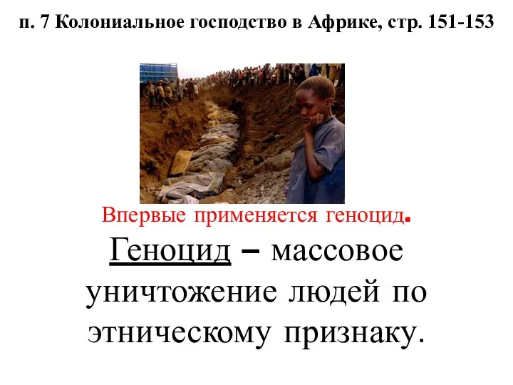 Впервые применяется геноцид. Геноцид – массовое уничтожение людей по этническому признаку. п. 7