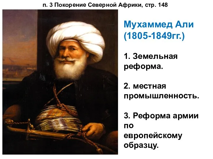 Мухаммед Али (1805-1849гг.) 1. Земельная реформа. 2. местная промышленность. 3. Реформа армии по